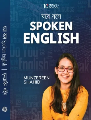 ঘরে বসে Spoken English (হার্ডকভার) Grammar শেখা ছাড়াই ইংরেজি বলার উপায় - মুনজেরিন শহীদ - Gulshan Enterprise